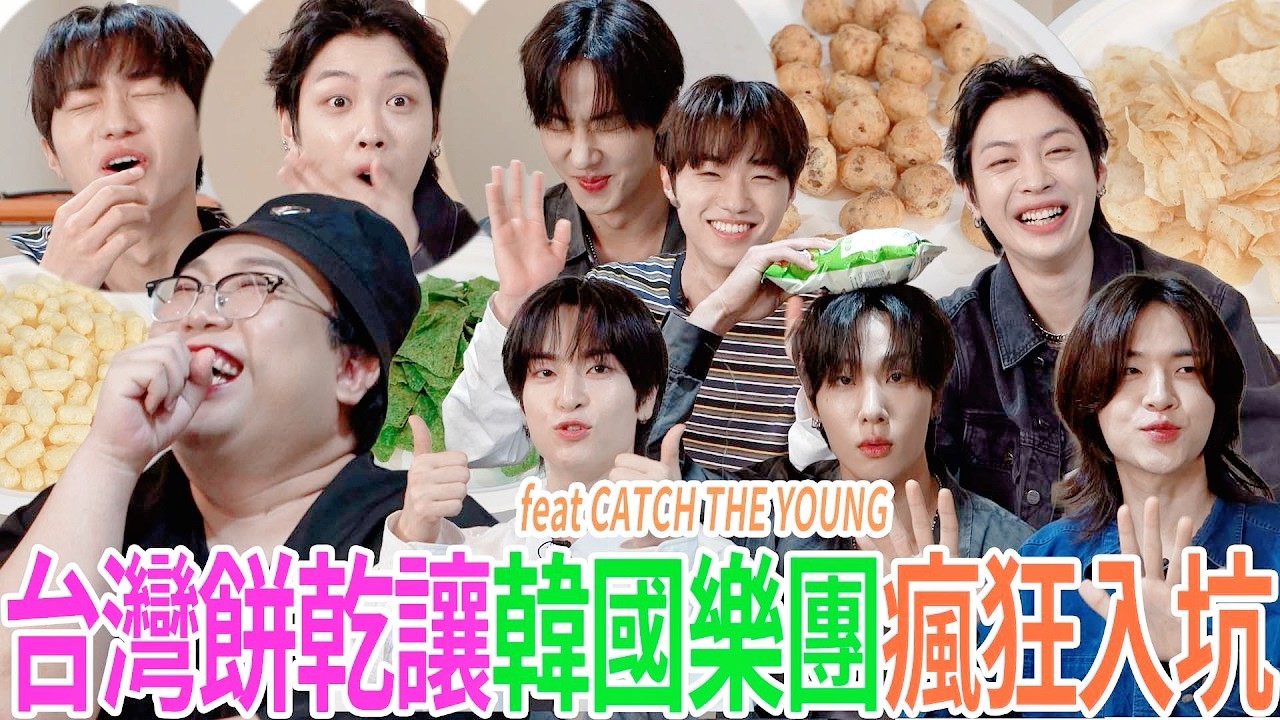 台灣餅乾讓韓國樂團瘋狂入坑 feat @CATCHTHEYOUNG 縮圖