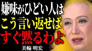 【美輪明宏】嫌味を言われた時の大人の対処術。もう我慢しなくていいのよ。