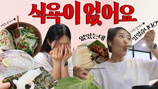 식욕이 없다... 분명 없었는데... 있었습니다Ft.등산, 외식, 배달 먹방 Vlog