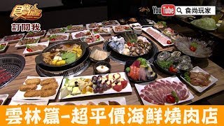 【雲林】超平價$400元起「虎尾色鼎燒肉」燒肉+火鍋+海鮮吃到飽 ...
