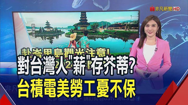 台積電美廠引進"自家人" 美國藍領憂飯碗遭搶!Threads熱潮已退燒?2數據明顯下滑...｜推播 葉俞璘｜非凡財經新聞｜20230714 - 天天要聞