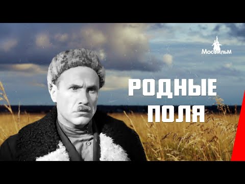 Родные поля (1944) фильм