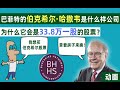 巴菲特的伯克希尔·哈撒韦到底是家什么样的公司？33.8万美元一股，为什么成为全球最贵股票？【动画】