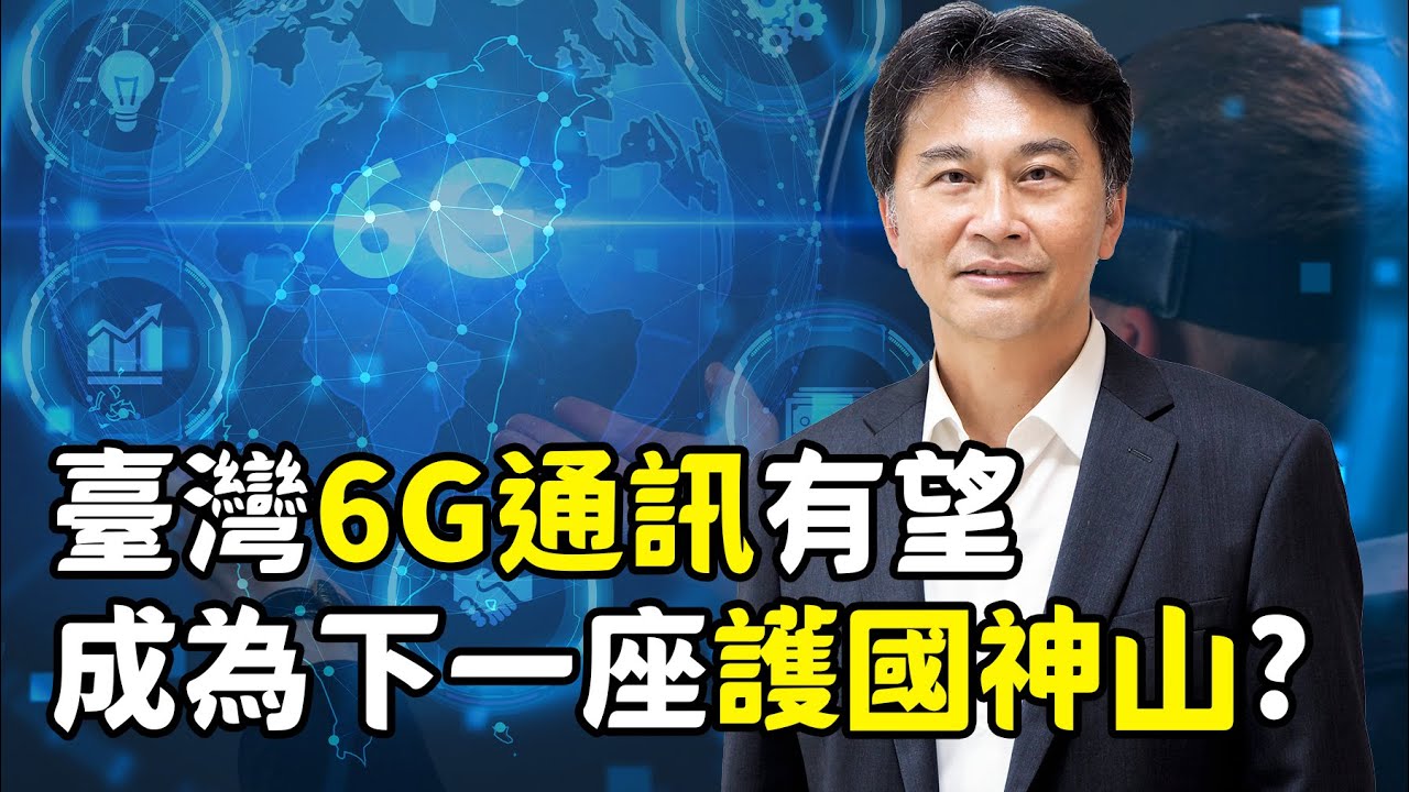 AI時代，各國備戰6G市場，臺灣如何布局通訊產業​？