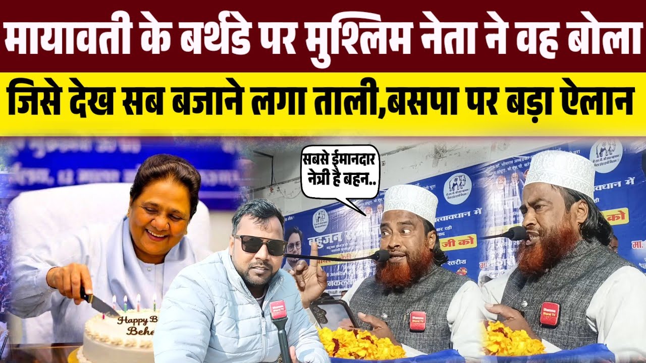 मायावती के बर्थडे पर मुश्लिम नेता ने वह बोला जिसे देख सब बजाने लगा ताली,बसपा पर बड़ा ऐलान ।। 