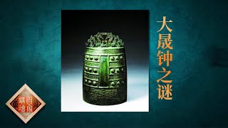 《百家讲坛》国宝迷踪 第三部 EP27 大晟钟之谜--文艺青年宋徽宗与大晟钟的不解之缘 20200824 | CCTV百家讲坛频道