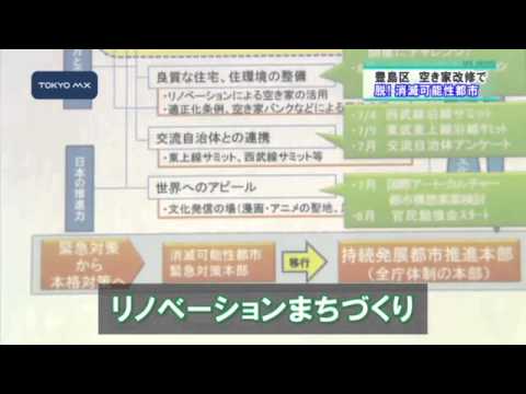 脱“消滅可能性都市”目指し　豊島区、空き家改修で若者を！