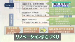 脱“消滅可能性都市”目指し　豊島区、空き家改修で若者を！