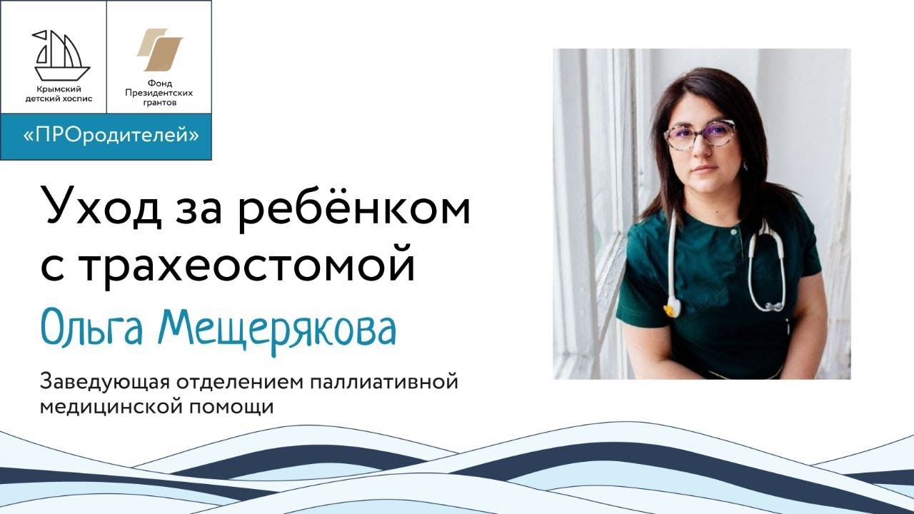 Уход за ребенком с трахеостомой - YouTube