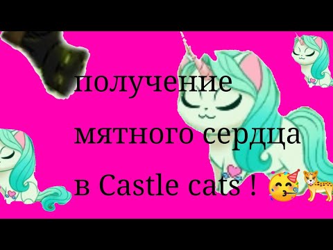 получение мятного сердца в castle cats 🥳🐆