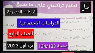 حل اختبار تراكمى على ما سبق البيئات المصرية صفحة 133\134