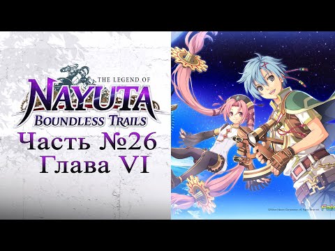 The Legend of Nayuta: Boundless Trails (Nayuta no Kiseki) - Часть №26 [Глава VI - Сюжет]
