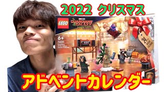 LEGO MARVEL 76231ガーディアンズ・オブ・ギャラクシー アドベントカレンダー GUARDIANS  OF THE GALAXY   advent calendar