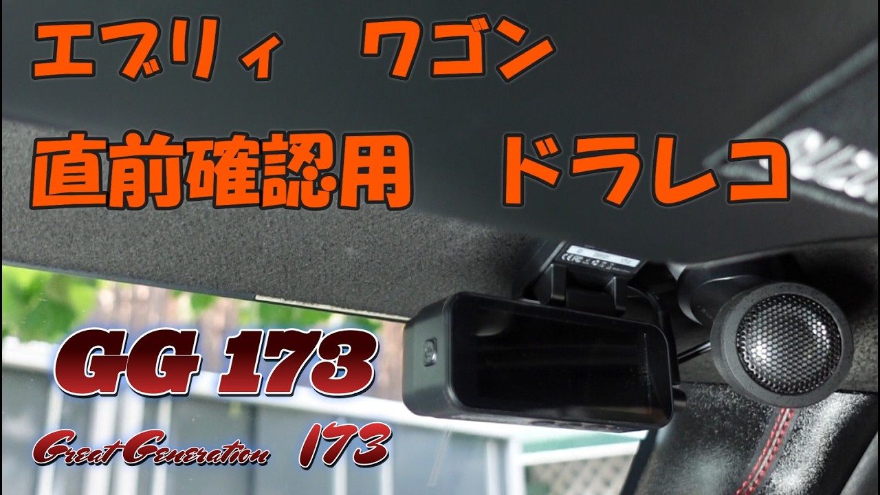 H25年 キーレス ETC エブリイ 車体 車検1年 Bカメラ ドラレコ エブリィワゴン 直前確認用ドラレコ - YouTube