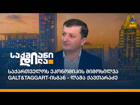 საქართველოს ეკონომიკის მიმოხილვა Galt\u0026Taggart-ისგან - ლაშა ქავთარაძე