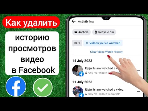 Как удалить историю видео просмотра Facebook 2023 | Очистить историю просмотра видео на Facebook