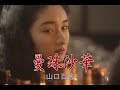 (カラオケ) 曼珠沙華 / 山口百恵