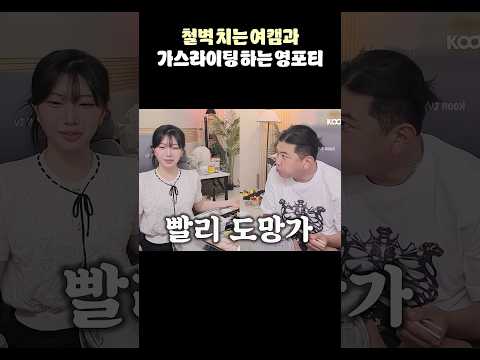 철벽 여캠 VS 가스라이팅 영포티