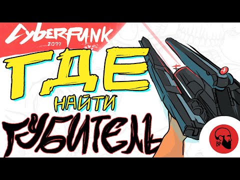 Киберпанк 2077 культовое оружие |Где найти губитель cyberpunk 2077