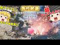【先行試遊】 「双剣と大剣」で遊んでみたー!!モンハンワイルズ:アセンダンス【ゆっくり実況】【TGS2026 CAPCOM ブース】
