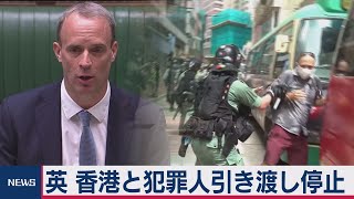 英　香港との犯罪人引き渡し停止（2020年7月21日）