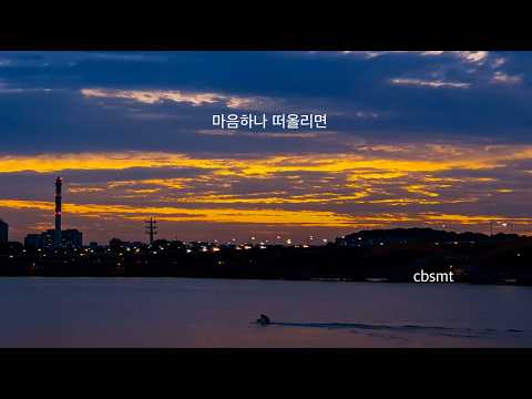 [Lyric Video] cbsmt최병수 - 마음하나 떠올리면 if I think of a single thought