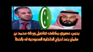 يحيي عسيري يكشف تفاصيل ورطة محمد بن سلمان بعد احـ ـراج الداخلية السعودية له بالخطأ