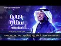 زفات صلو صلو على النبي راشد الماجد زفات للطلب 966500480692