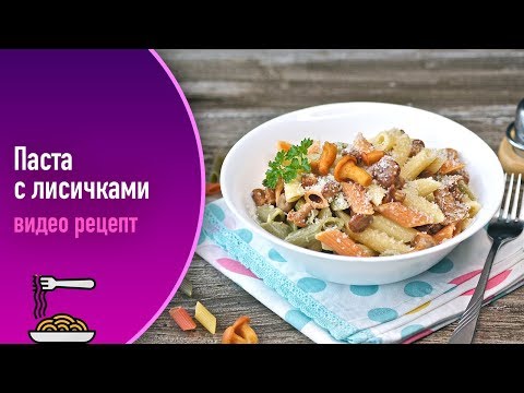 Паста с лисичками — видео рецепт