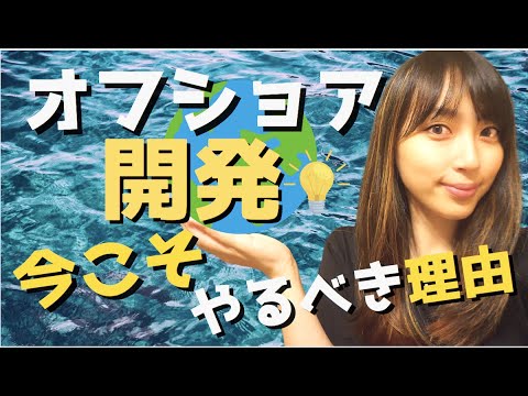 オフショア開発って何？オフショア開発を今こそすべき理由！What is offshore development? Why it's time for offshore development!