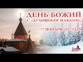 День Божий с Духовным маяком (17.01.2021)