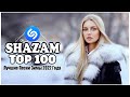 ШАЗАМ ТОП 100 🔝 Лучшие Песни Зимы 2022 Года ❄ Самое Популярное! Хиты 2022 ~ Русская Музыка 2022