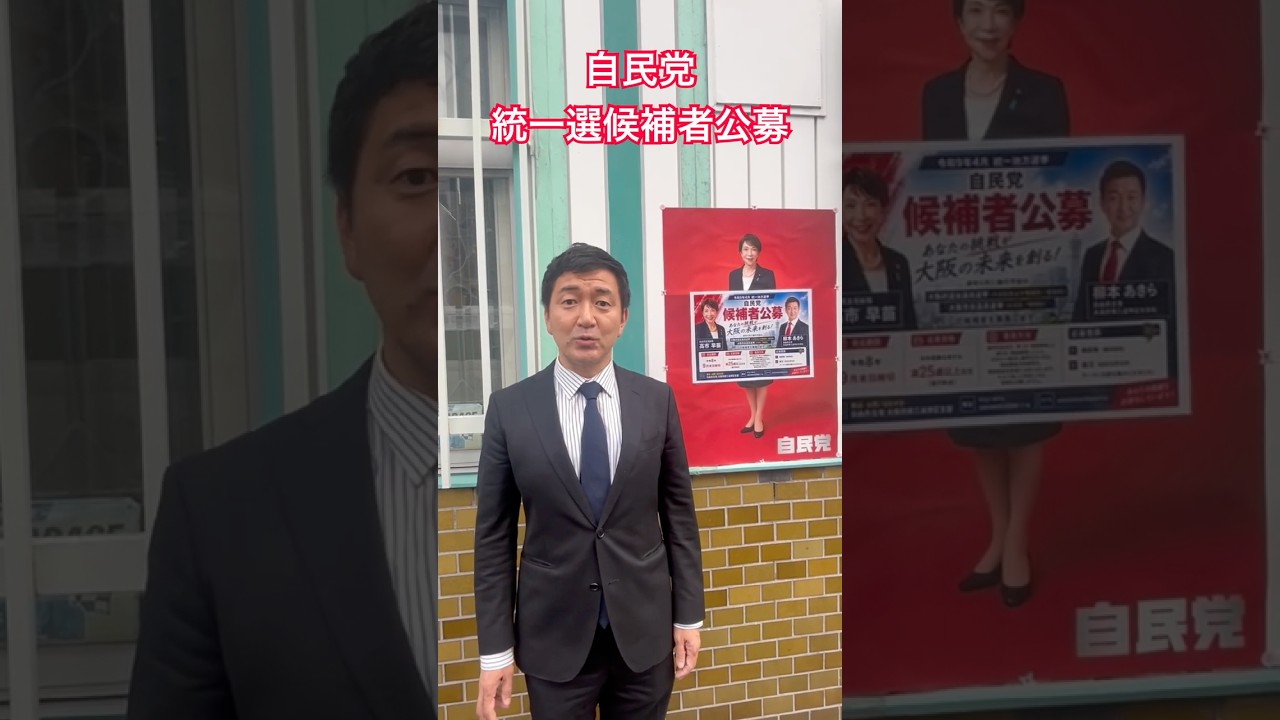 自民党大阪3区内候補者公募　◎大阪府議選…大正区および西成区／住吉区◎大阪市議選(大正区／西成区○履歴書○論文 郵送:557-0015西成区花園南1-7-16メールでの送付も可能○締切は９月末日