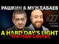 РАШКИН и МУЖДАБАЕВ: A Hard Day&#39;s Light / Что Нам Светит / Show #27