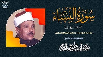 تلاوة نادرة للشيخ عبدالباسط عبدالصمد رحمة الله مماتيسر من سورة النساء من تسجيلات التلفزيون المصري