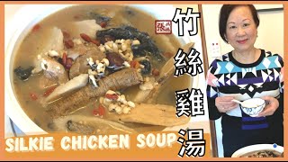 【ENG SUB】NOURISHING soup with Silkie chicken ★竹絲雞湯 - 自家製做法