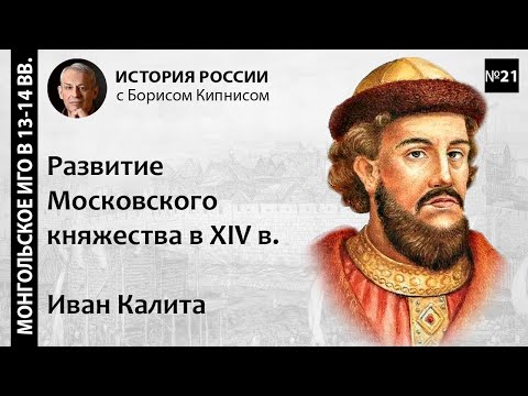 Московское княжество в XIV веке. Борьба с Тверью. Иван Калита / лектор - Борис Кипнис / №21