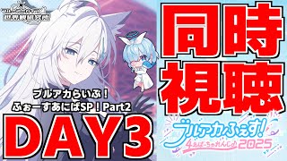 【同時視聴】ブルアカふぇす！～4えばーちゃれんじ♪～Day3(ブルアカらいぶ！ふぉーすあにばSP！Part2)【ブルアカ】