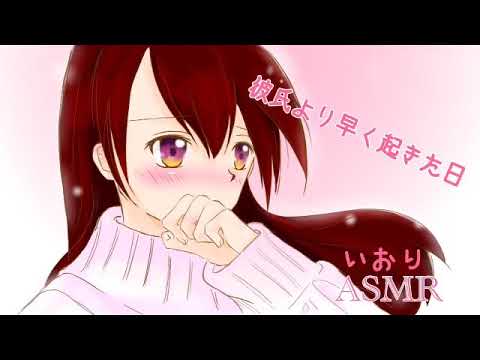 【男性向け/ASMR】彼氏より早く起きた日