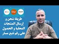 اتسي طريقة شحن و إرسال المنتجات المحلية و الحصول على رقم تتبع مسار المنتج و إرساله للمشتري Etsy 