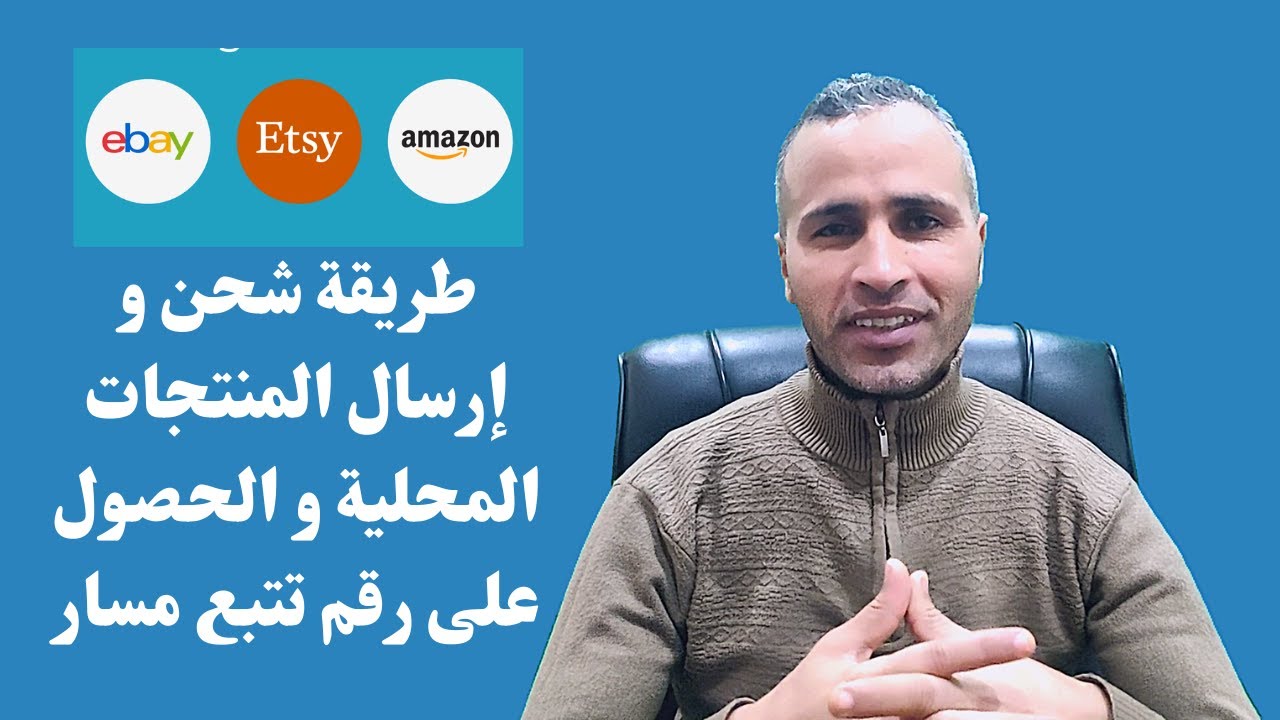 اتسي: طريقة شحن و إرسال المنتجات المحلية و الحصول على رقم تتبع مسار المنتج و إرساله للمشتري | Etsy
