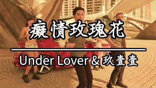Under Lover&玖壹壹 - 癡情玫瑰花(KTV原唱)