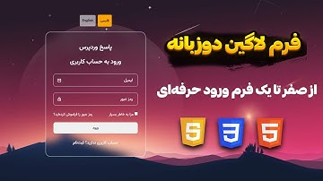 طراحی صفحه ورود دوزبانه فارسی/انگلیسی با HTML و CSS – آموزش کامل پروژه‌محور