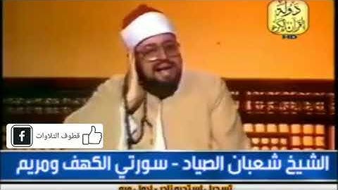 الشيخ شعبان الصياد يتألق و يبدع في سورة مريم (تلاوات نادره)💖