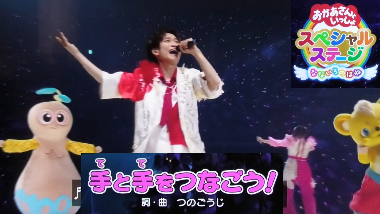 【手と手をつなごう】歌　おかあさんといっしょファミリーコンサート2025/ゆういちろうお兄さん/卒業あづきお姉さん/かずむお兄さん　スペシャルステージなないろのはね