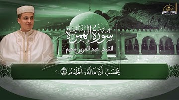 سورة الهمزة للشيخ عبد العزيز سحيم