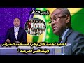 لماذا رئيس الكاف احمد احمد كان يكره منتخب الجزائر وكيف أحرجه الماضى !!