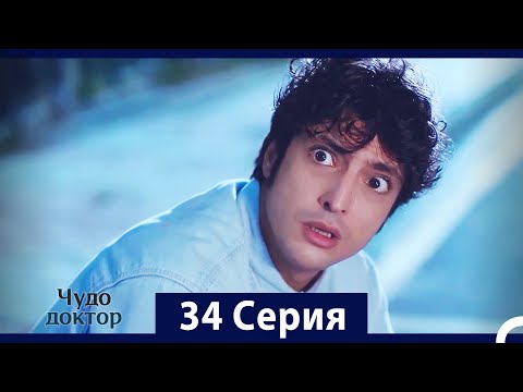 Чудо доктор 34 Серия (HD) (Русский Дубляж)
