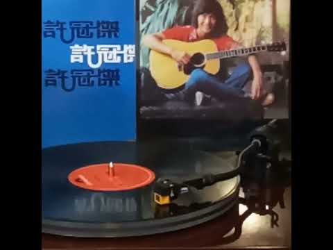 許冠傑(黑膠碟)~ 扮嘢