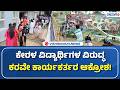 Karave activists against Kerala students! | ಕೇರಳ ವಿದ್ಯಾರ್ಥಿಗಳ ವಿರುದ್ಧ ಕರವೇ ಕಾರ್ಯಕರ್ತರ ಆಕ್ರೋಶ!